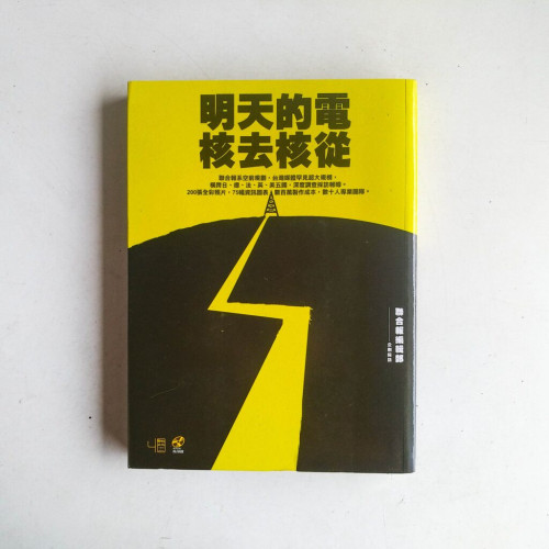明天的電,核去核從 明天的電,核去核從