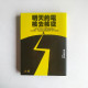 明天的電,核去核從 明天的電,核去核從