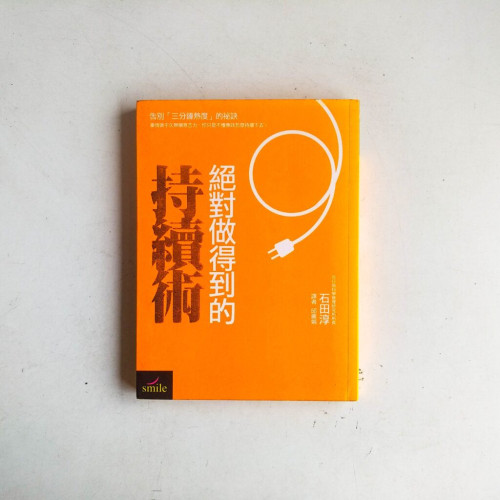 絕對做得到的持續術 絕對做得到的持續術