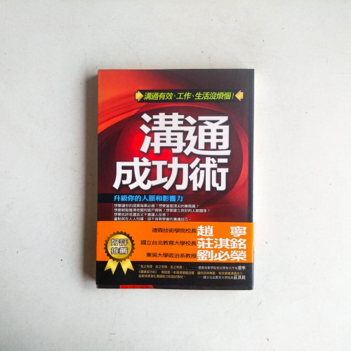 溝通成功術:升級你的人脈和影響力 溝通成功術:升級你的人脈和影響力