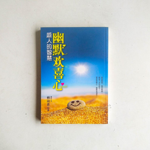 幽默歡喜心:感人的智慧 幽默歡喜心:感人的智慧