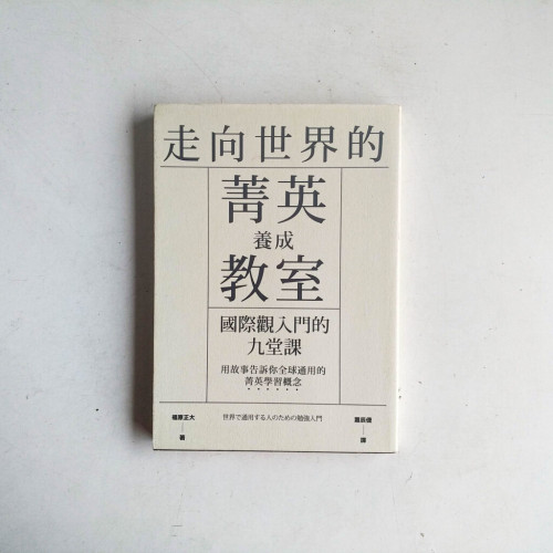 走向世界的菁英養成教室:國際觀入門的九堂課 走向世界的菁英養成教室:國際觀入門的九堂課