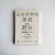 走向世界的菁英養成教室:國際觀入門的九堂課 走向世界的菁英養成教室:國際觀入門的九堂課