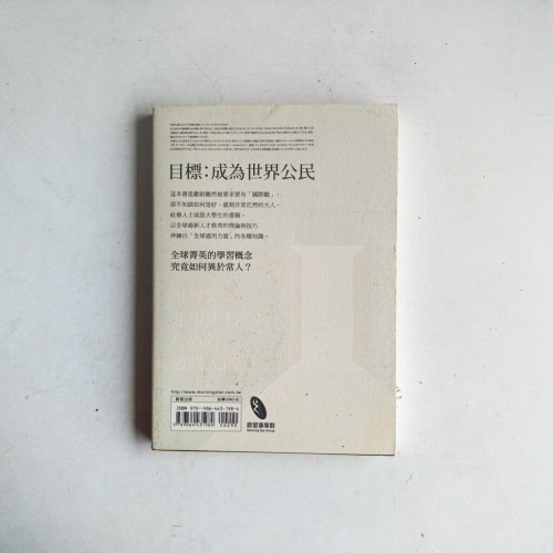 走向世界的菁英養成教室:國際觀入門的九堂課 走向世界的菁英養成教室:國際觀入門的九堂課