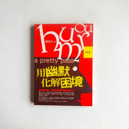 用幽默化解困境 用幽默化解困境