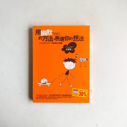 用幽默的方法,表達你的想法 用幽默的方法,表達你的想法