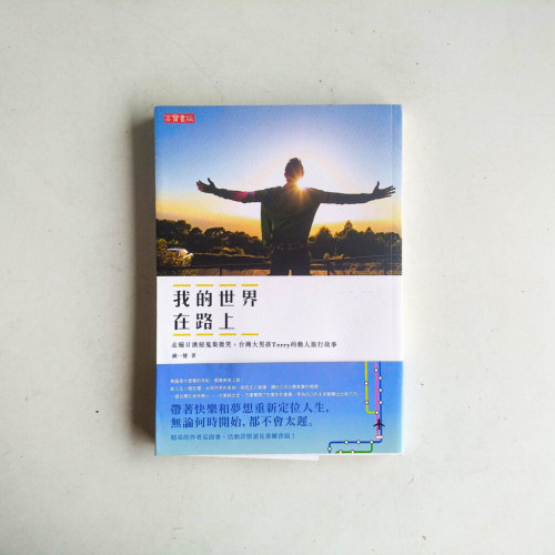 我的世界在路上:走遍日澳紐蒐集微笑,台灣大男孩Terry的動人旅行故事 我的世界在路上:走遍日澳紐蒐集微笑,台灣大男孩Terry的動人旅行故事