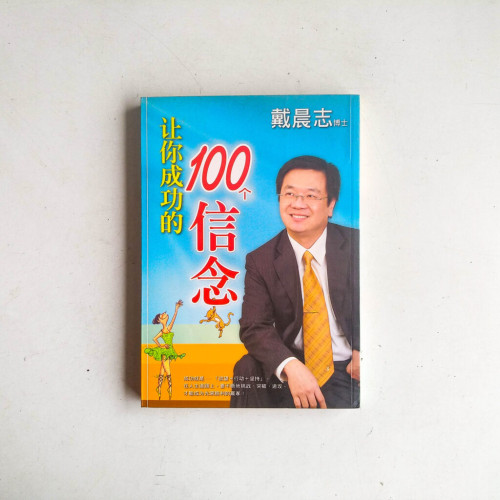 讓你成功的100個信念 讓你成功的100個信念