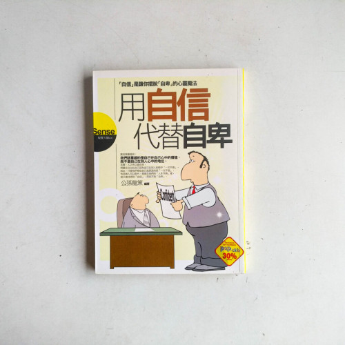 用自信代替自卑 用自信代替自卑