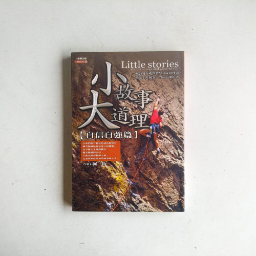 小故事大道理:自信自強篇 小故事大道理:自信自強篇