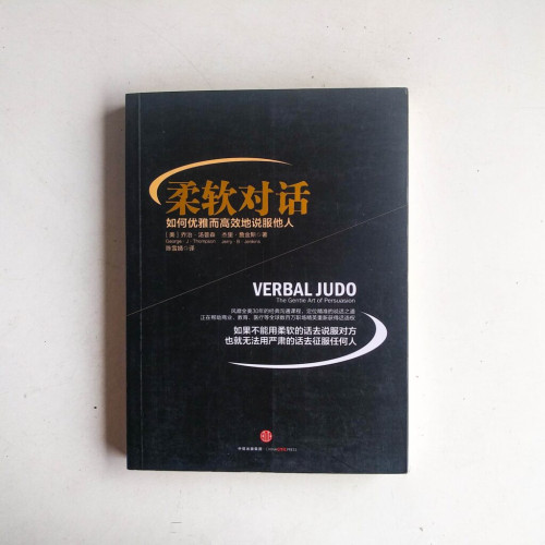 柔軟對話:如何優雅而高效地說服他人 柔軟對話:如何優雅而高效地說服他人