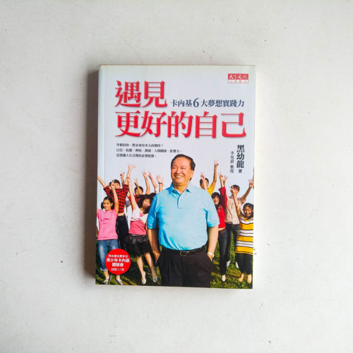 遇見更好的自己:卡內基6大夢想實踐力 遇見更好的自己:卡內基6大夢想實踐力