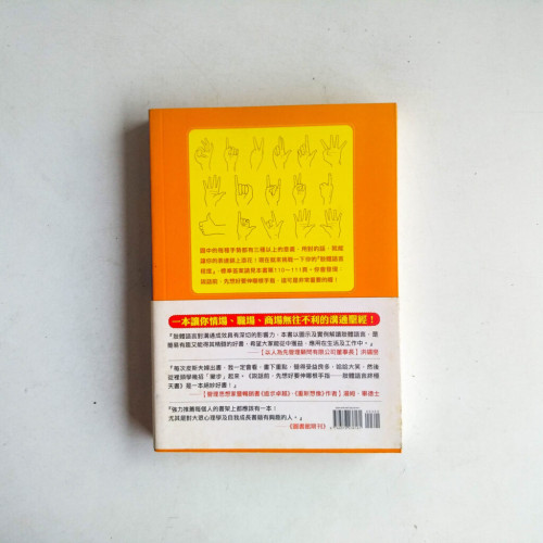 說話前,先想好要伸哪根手指:肢體語言終極天書 說話前,先想好要伸哪根手指:肢體語言終極天書