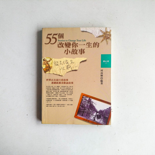 55個改變你一生的小故事 55個改變你一生的小故事