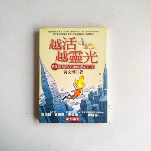 越活越靈光:50個鮮點子讓你過好日子 越活越靈光:50個鮮點子讓你過好日子