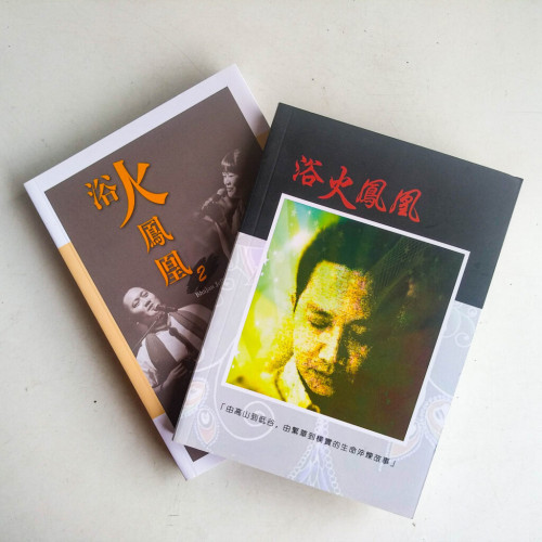 浴火鳳凰(1~2冊) 浴火鳳凰(1~2冊)