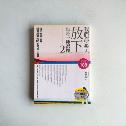 我們都忘了,放下也是一種選擇2 我們都忘了,放下也是一種選擇2