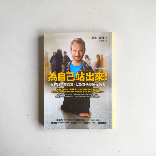 為自己站出來!:你可以克服霸凌,以及其他壓迫你的事 為自己站出來!:你可以克服霸凌,以及其他壓迫你的事