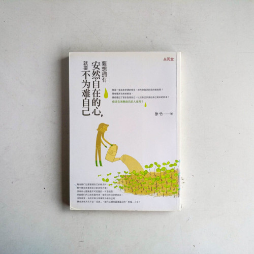 要想擁有安然自在的心,就要不為難自己 要想擁有安然自在的心,就要不為難自己