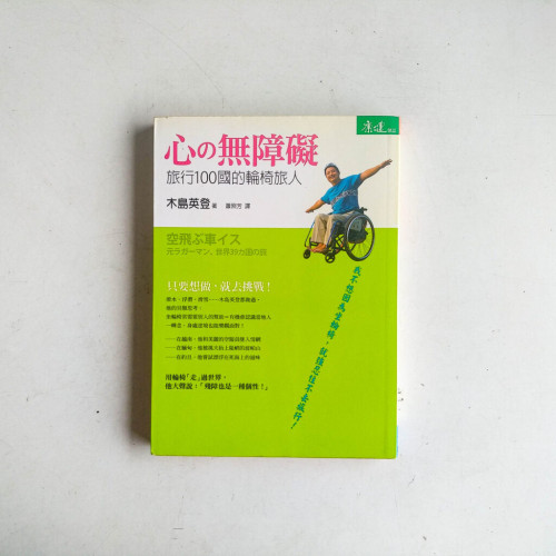 心之無障礙:旅行100國的輪椅旅人 心之無障礙:旅行100國的輪椅旅人