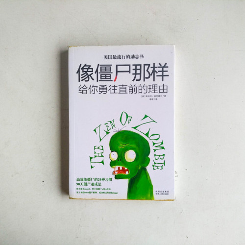 像殭屍那樣:給你勇往直前的理由 像殭屍那樣:給你勇往直前的理由