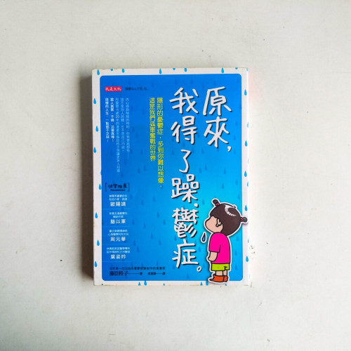 原來, 我得了躁.鬱症 原來, 我得了躁.鬱症