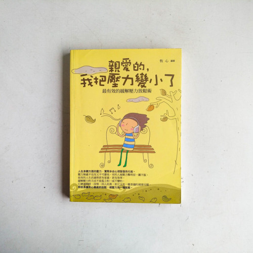 親愛的,我把壓力變小了:最有效的緩解壓力放鬆術 親愛的,我把壓力變小了:最有效的緩解壓力放鬆術