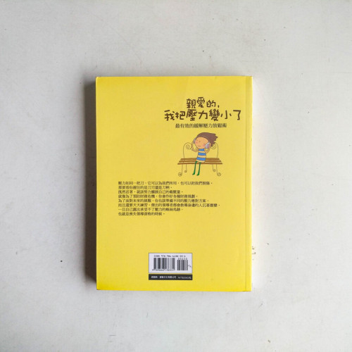 親愛的,我把壓力變小了:最有效的緩解壓力放鬆術 親愛的,我把壓力變小了:最有效的緩解壓力放鬆術