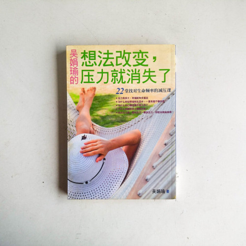 吳娟瑜的想法改變,壓力就消失了:22堂找對生命頻率的減壓課 吳娟瑜的想法改變,壓力就消失了:22堂找對生命頻率的減壓課
