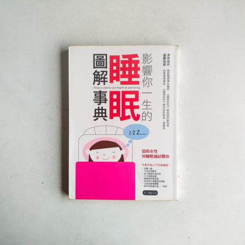影響你一生的睡眠圖解事典 影響你一生的睡眠圖解事典