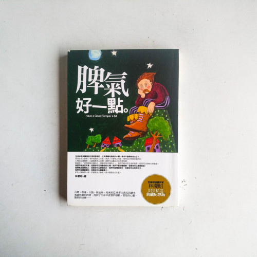 脾氣好一點 脾氣好一點