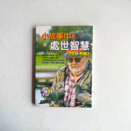 小故事中的處世智慧 小故事中的處世智慧
