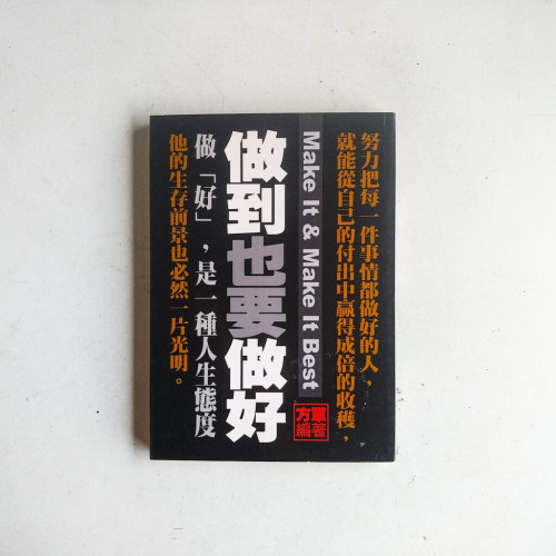 做到也要做好 做到也要做好