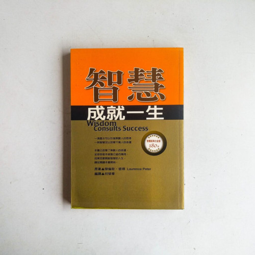 智慧成就一生 智慧成就一生
