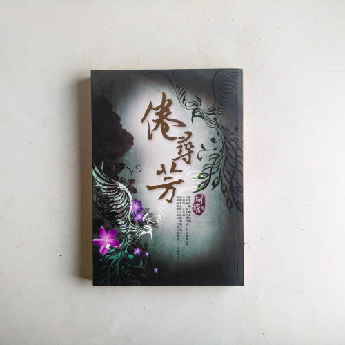 倦尋芳 倦尋芳