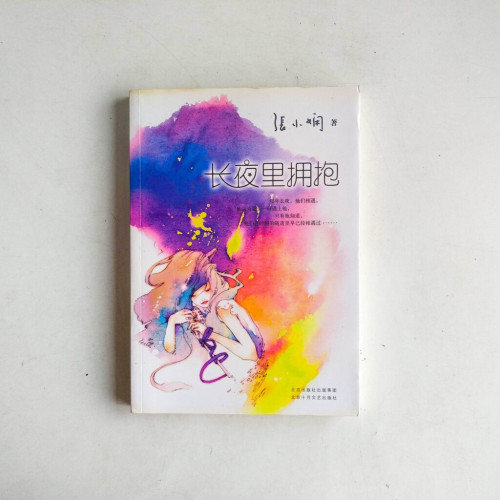 長夜裡的擁抱 長夜裡的擁抱