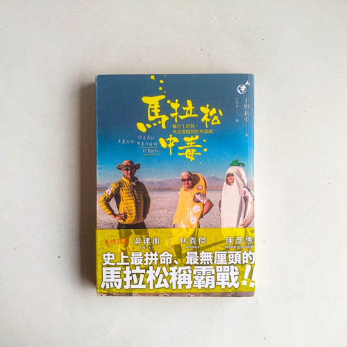 馬拉松中毒:瘋狂上班族,死也要跑到世界盡頭 馬拉松中毒:瘋狂上班族,死也要跑到世界盡頭