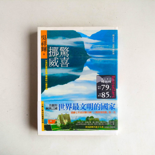 驚喜挪威:台灣的國家記憶,挪威的心靈密碼 驚喜挪威:台灣的國家記憶,挪威的心靈密碼