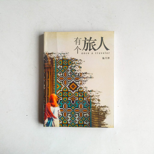 有個旅人 有個旅人