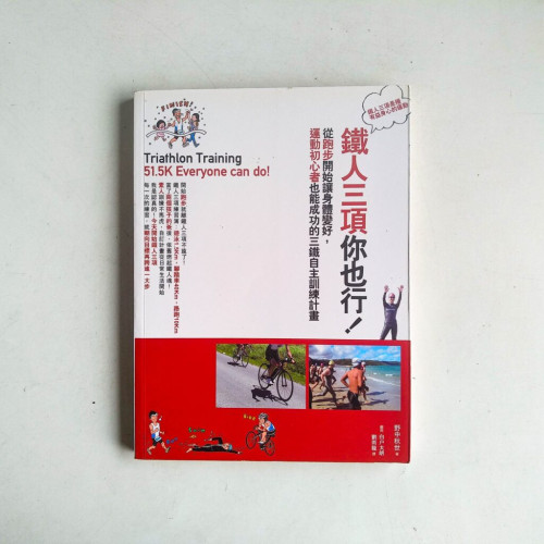 鐵人三項你也行!從跑步開始讓身體變好,運動初心者也能成功的三鐵自主訓練計畫 鐵人三項你也行!從跑步開始讓身體變好,運動初心者也能成功的三鐵自主訓練計畫