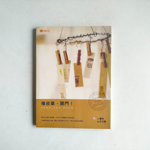 橡皮章,開門! 橡皮章,開門!