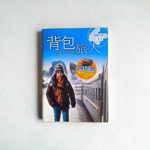 背包旅人 背包旅人