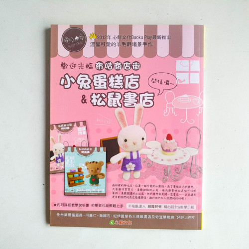 創意手作館:超可愛羊毛氈小物大集合 創意手作館:超可愛羊毛氈小物大集合