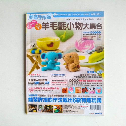 創意手作館:超可愛羊毛氈小物大集合 創意手作館:超可愛羊毛氈小物大集合