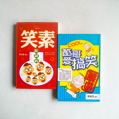 笑素限制級 + 酷哥愛搞笑 笑素限制級 + 酷哥愛搞笑
