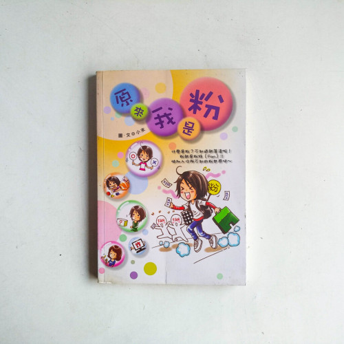 原來我是粉 原來我是粉