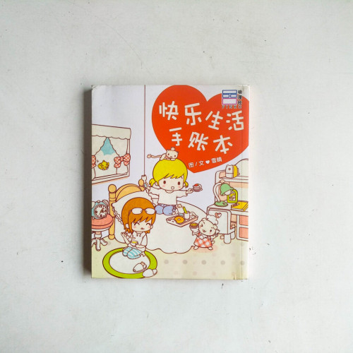快樂生活手帳本1 快樂生活手帳本1