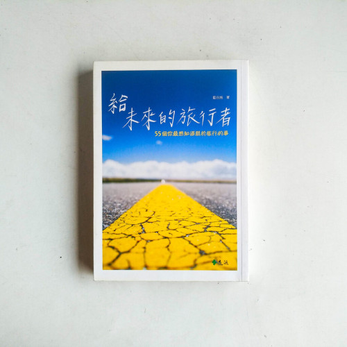 給未來的旅行者:55個你最想知道關於旅行的事 給未來的旅行者:55個你最想知道關於旅行的事