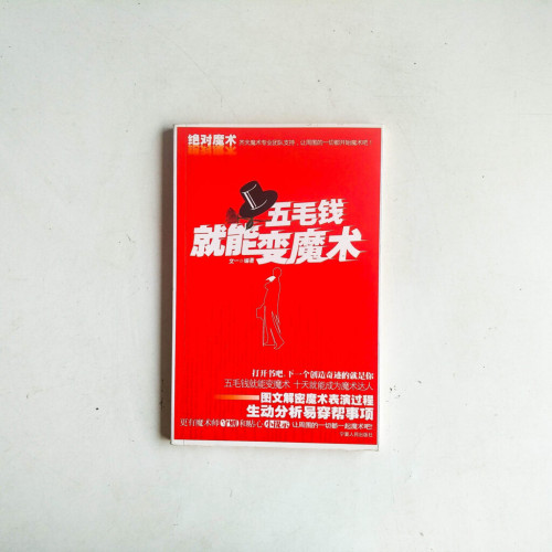 五毛錢就能變魔術 五毛錢就能變魔術