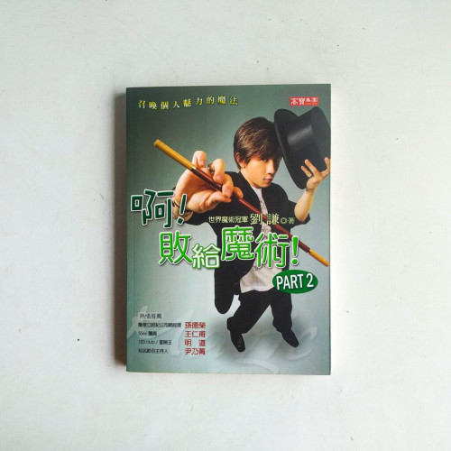 啊!敗給魔術!PART 2 啊!敗給魔術!PART 2